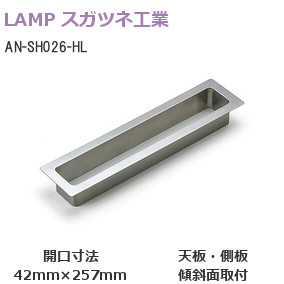 ランプ AN-SH026-HL ステンレス鋼製屑入投入口角型42mm×257mm（フタ無