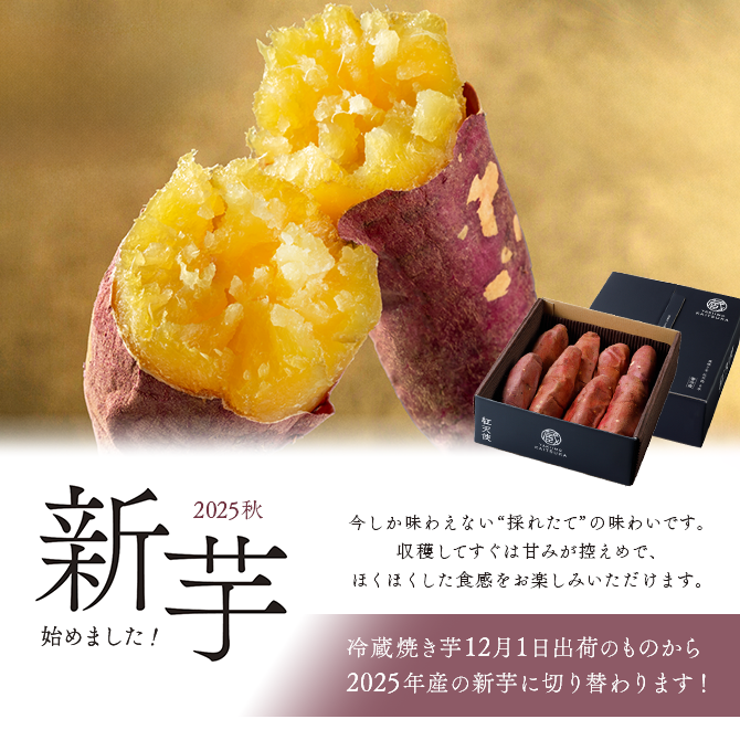2025秋 新芋始めました！(並び順：商品名)