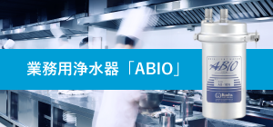 浄・軟水器 | 業務用品-