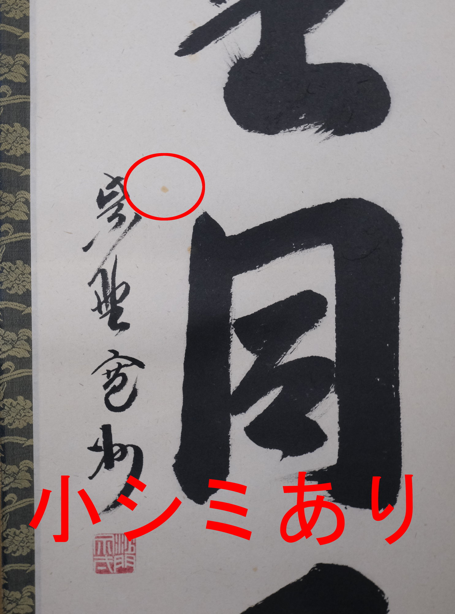 栗山園オンライン通販部 / 【出物】 掛軸 一行「千里同風」 長谷川寛州