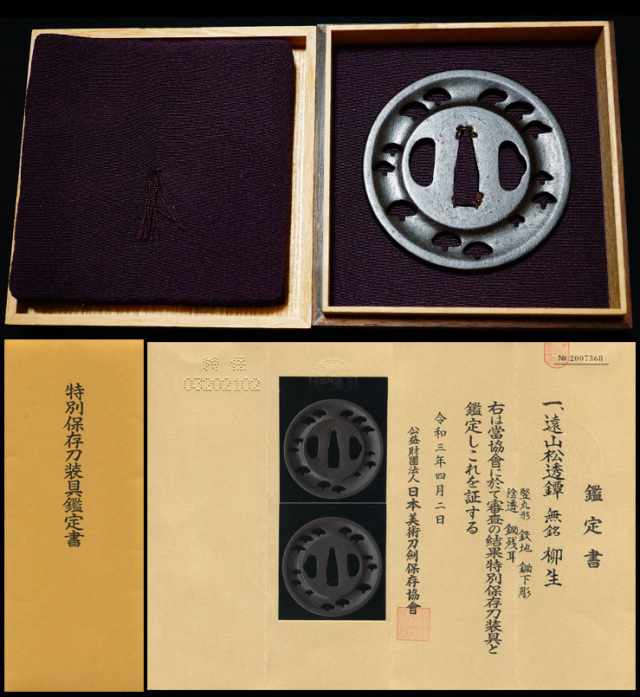 遠山松透鍔尾張藩士が熱望した『柳生』特別保存刀装具