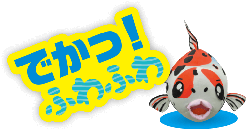新世代フレークキャンペーン2019＜巨大,ぬいぐるみ,プレゼント,琉金