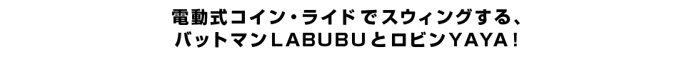 コスライダー】『バットマン 1966年TVシリーズ』バットマンLABUBU＆