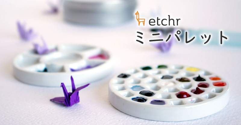 Etchr ミニパレット 新登場｜ ホルベイン オフィシャルウェブサイト
