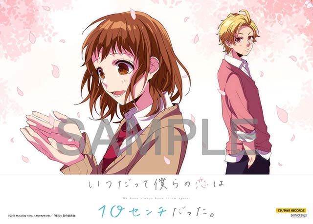 いつだって僕らの恋は10センチだった。