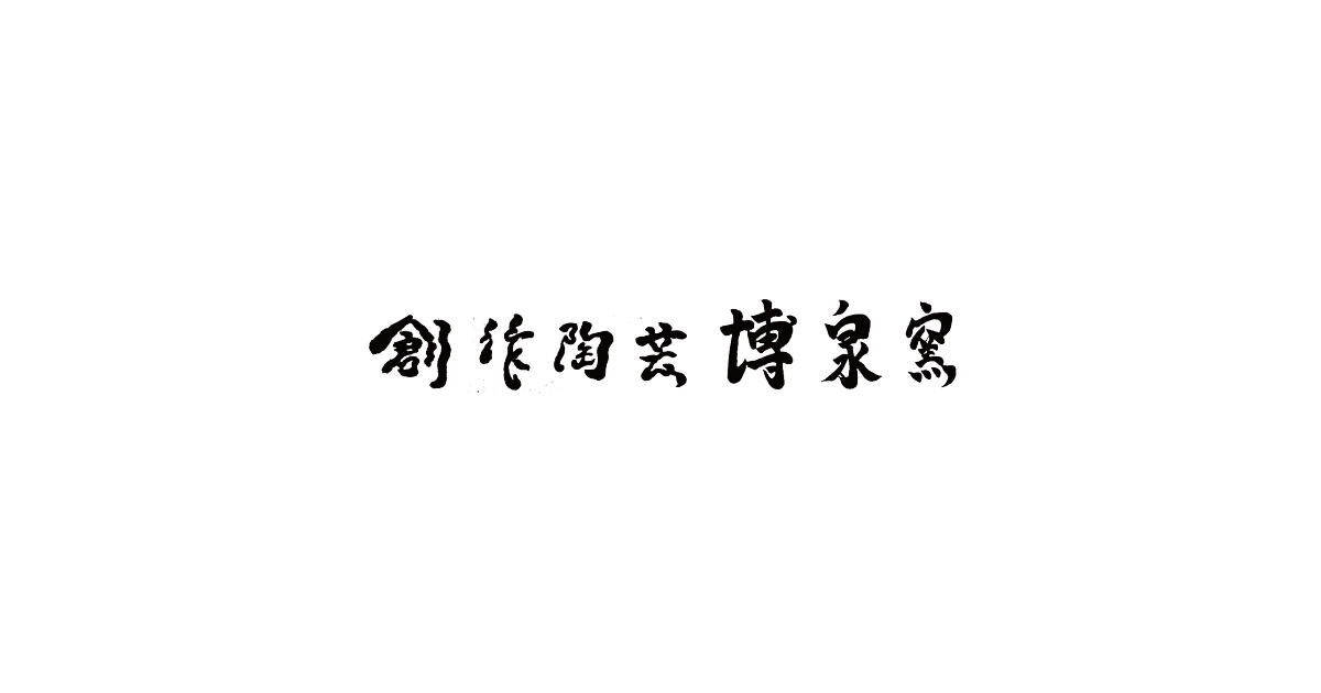 陶芸家 松尾 博之のご紹介｜創作陶芸 博泉窯