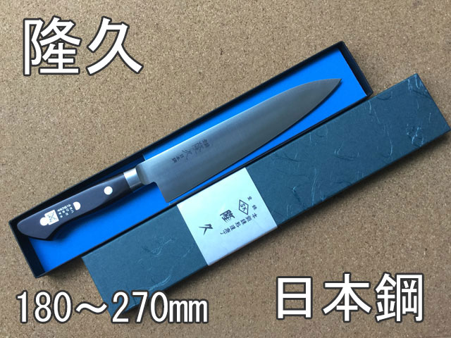 牛刀 隆久 日本鋼 ツバ付き - 源利平 山東
