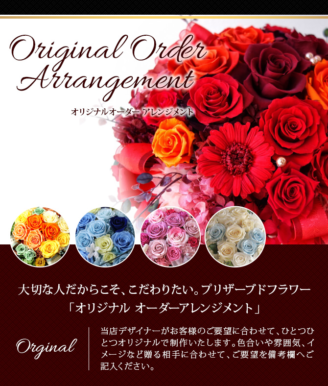 オリジナルオーダー5/プリザーブドフラワー プリザーブドフラワー