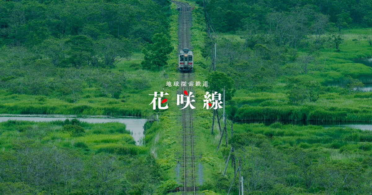 JR花咲線全通・根室駅開業100周年｜花咲線便り｜地球探索鉄道 花咲線