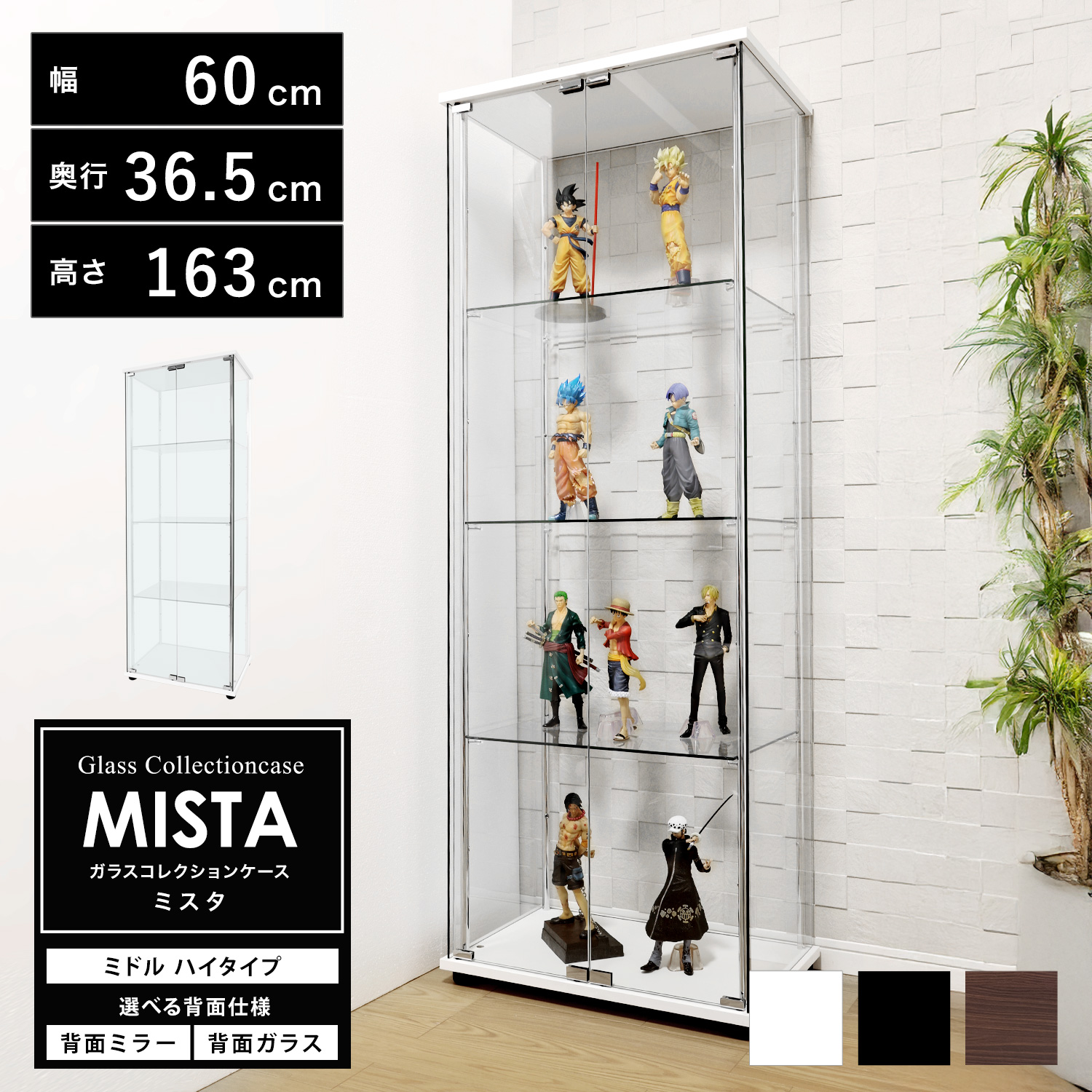 ガラスコレクションケース MISTA ミスタ 本体 ミドル 幅60cm ハイ
