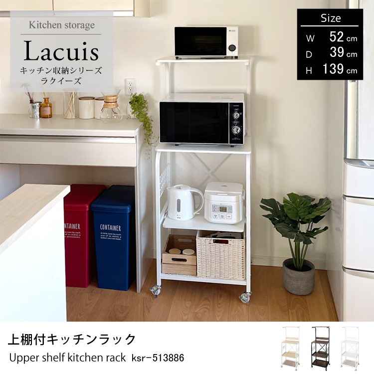キッチン収納シリーズ ラクイーズ Lacuis 上棚付キッチンラック