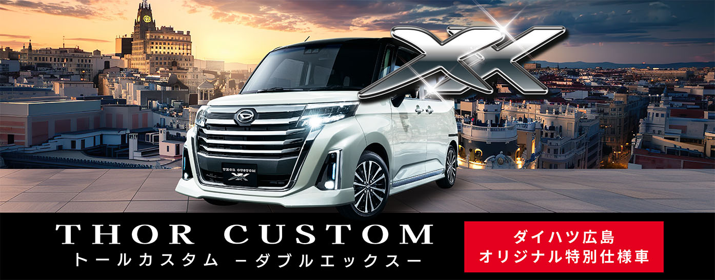 トールカスタムXX！ | カーリース専門ハピセ ダイハツショップ スズキ