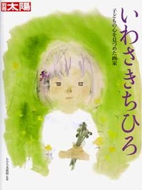 いわさきちひろ - 平凡社