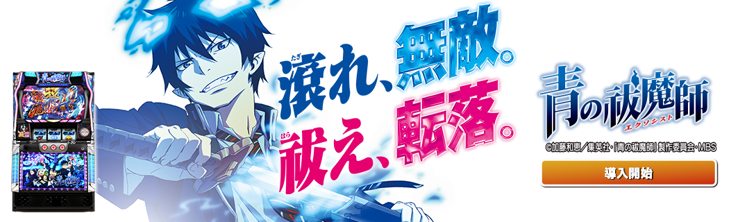 パチスロ 青の祓魔師 | 株式会社平和
