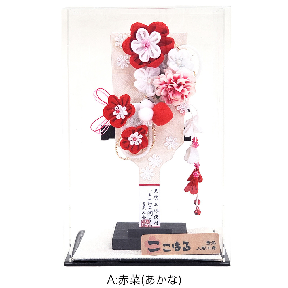 羽子板アクリルケース入り飾りセット【P6507】 選べる！ちりめんで作