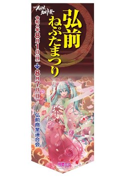 弘前ねぷた300年祭×初音ミク｜弘前市観光情報サイト きてみて、ひろ