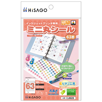 ミニ丸シール 63面｜HISAGO ヒサゴ株式会社｜ラベル・伝票・雑貨
