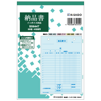 納品書 タテ 3枚複写 インボイス対応｜HISAGO ヒサゴ株式会社｜ラベル