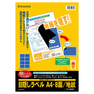 目隠しラベル A4・8面/地紋｜HISAGO ヒサゴ株式会社｜ラベル・伝票