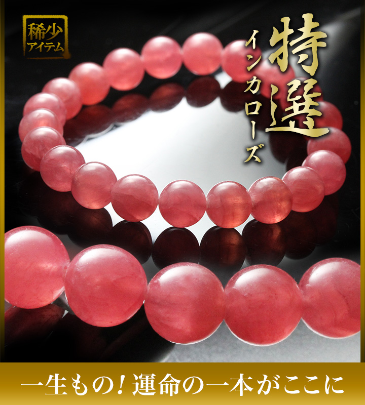一点もの】【特選品】大玉ブレス（アルゼンチン産インカローズSA）10mm