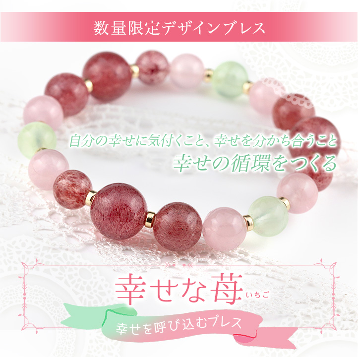 限定商品】デザインブレス【幸せな苺Ver.7】（マイカインストロベリー