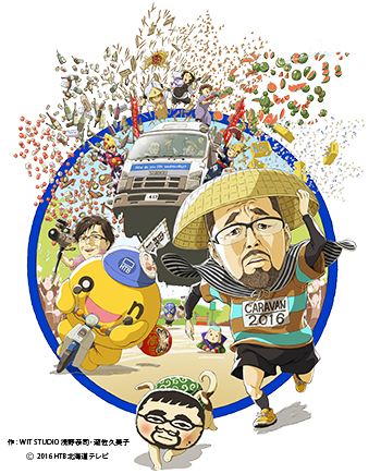 水曜どうでしょう DODESYO CARAVAN 2016