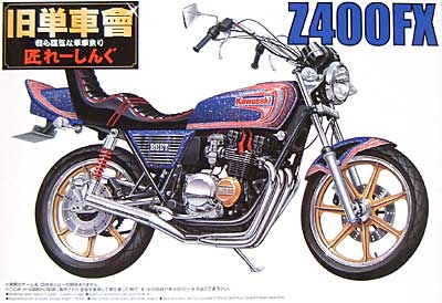 1/12 旧単車會 匠レーシングシリーズ Z400FX アオシマ文化教材社