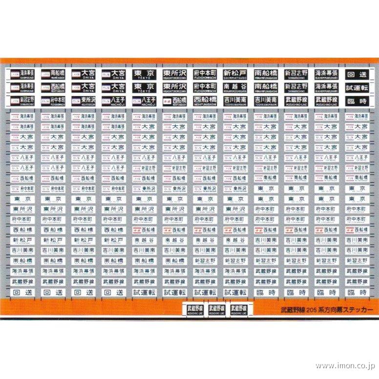 032 武蔵野線205系方向幕 | 鉄道模型店 Models IMON