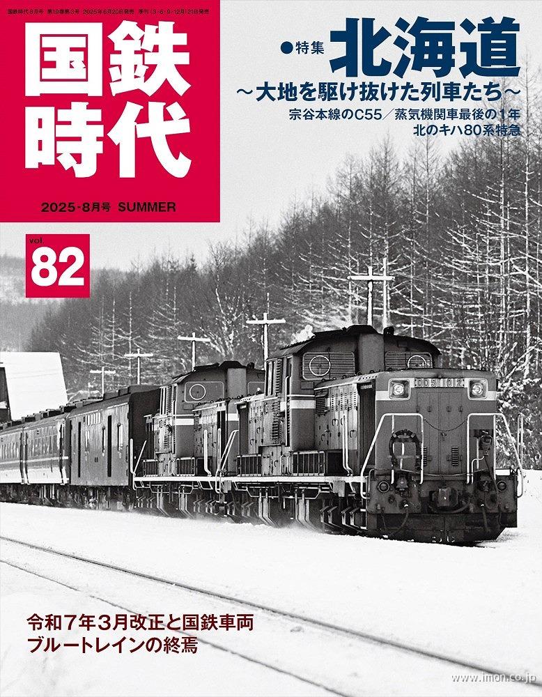 国鉄時代82 | 鉄道模型店 Models IMON