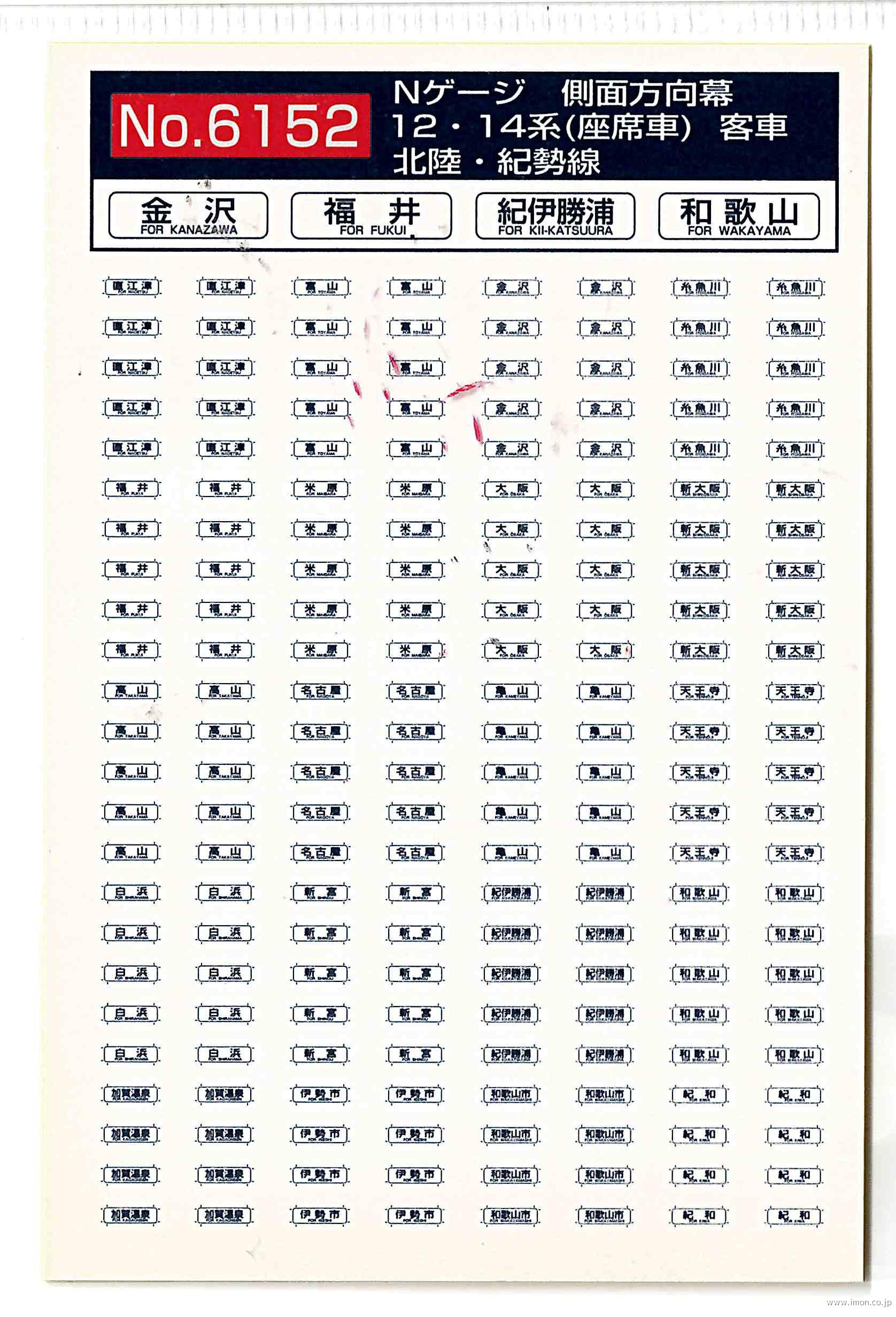 6151 12・14系 側面方向幕 上越・信越・中央線 | 鉄道模型店