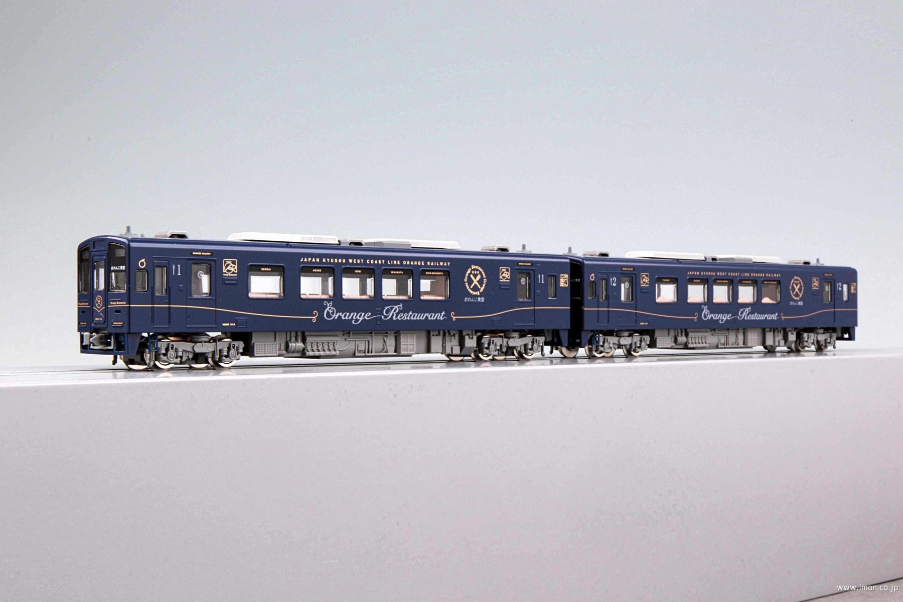 肥薩おれんじ鉄道HSOR－100A形(おれんじ食堂) 2両セット