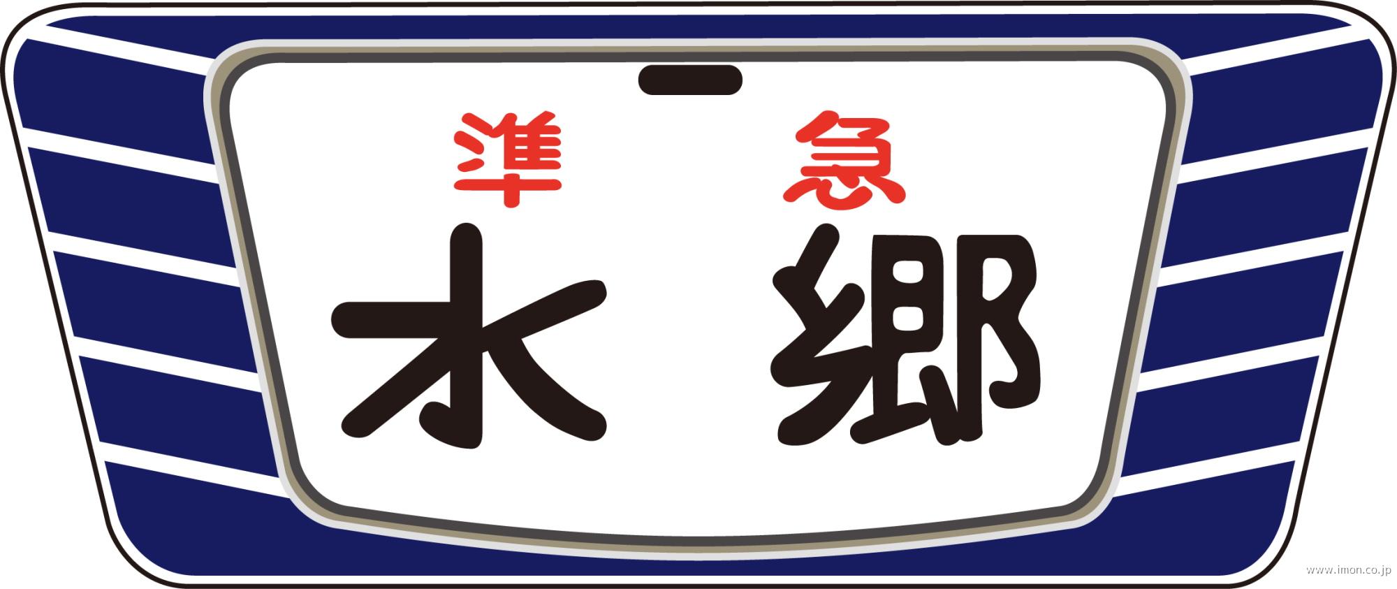 キハ20・55系用愛称板ときわ 2個 | 鉄道模型店 Models IMON