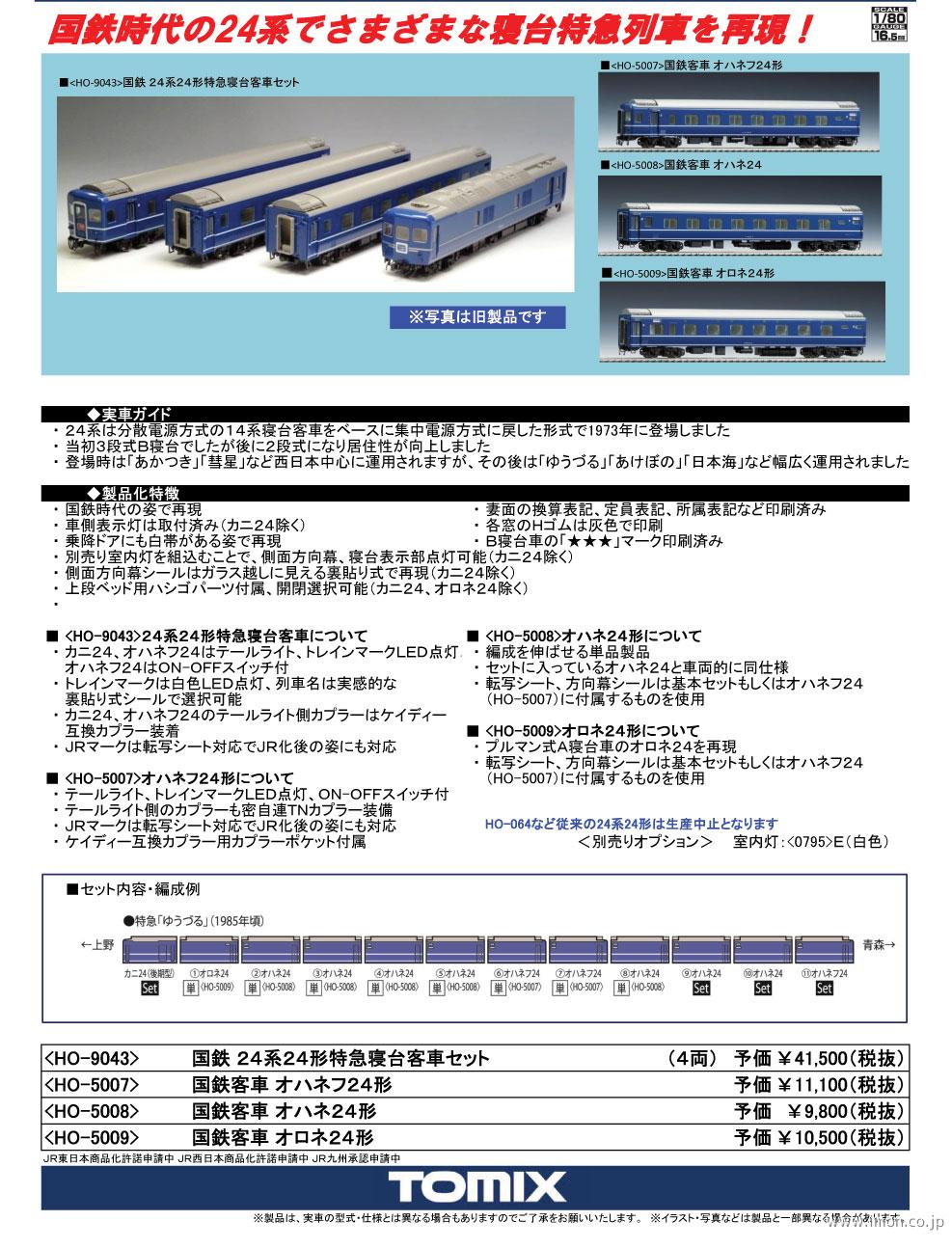 24系24形 寝台客車 4両 | 鉄道模型店 Models IMON