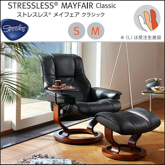 エコーネス〗ストレスレス メイフェア クラシック – 家具のトータル