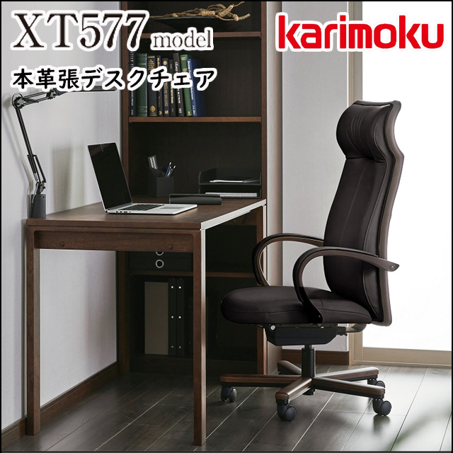 カリモク〗WT577モデル 本革デスクチェアシリーズ – 家具のトータル
