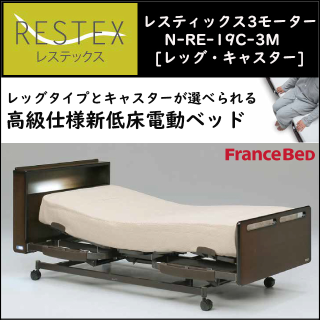 フランスベッド〗N-RE-19C-3M 低床設計の電動ベッド RESTEX（レス