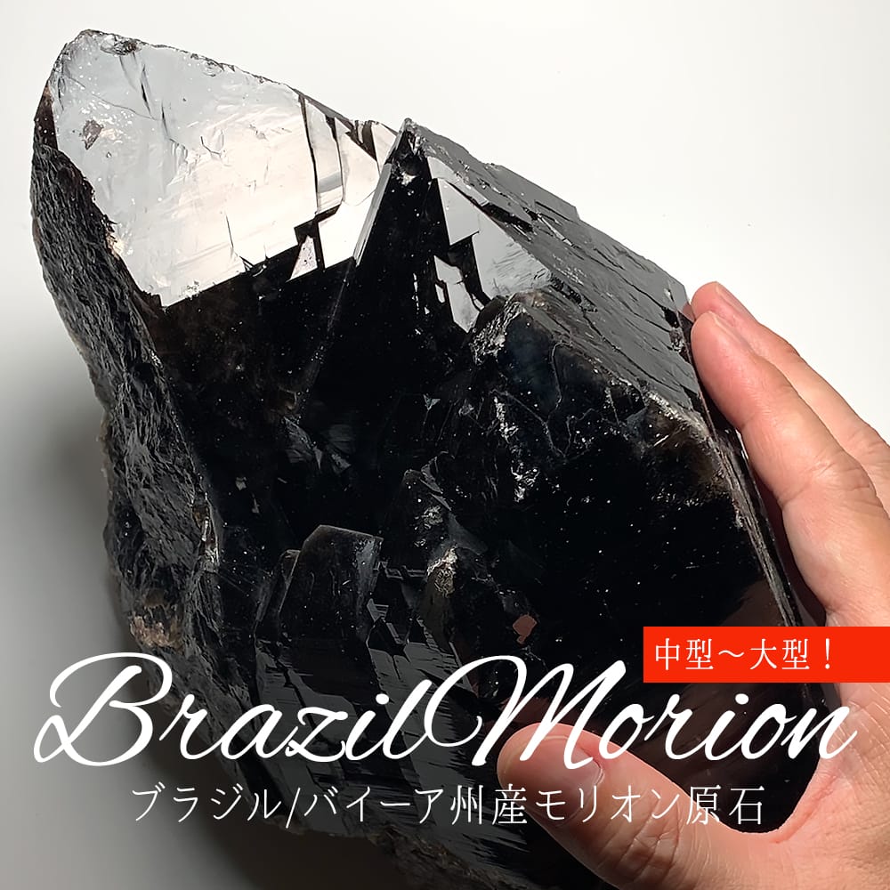 ブラジル産モリオン原石/天然黒水晶（中型743g/ナチュラルポイント