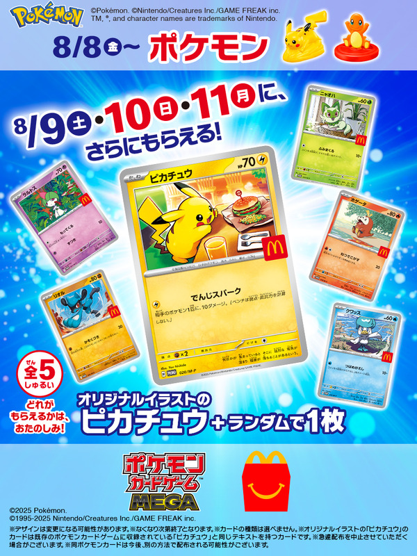 マクドナルドで『ポケカ』プロモを期間限定配布！オリジナルイラストの