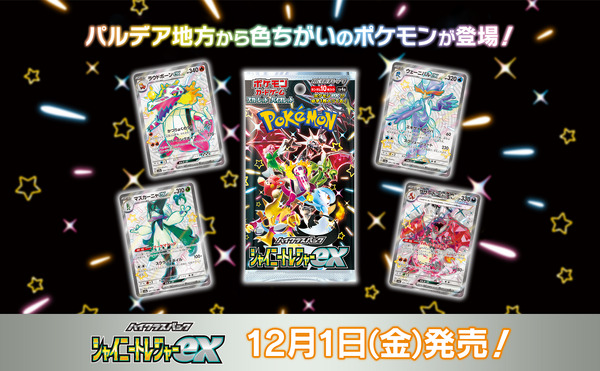 ポケカ』新ハイクラスパック「シャイニートレジャーex」がAmazonで抽選