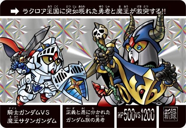 ナイトガンダム カードダス」が復活！ FC『ナイトガンダム物語』と融合