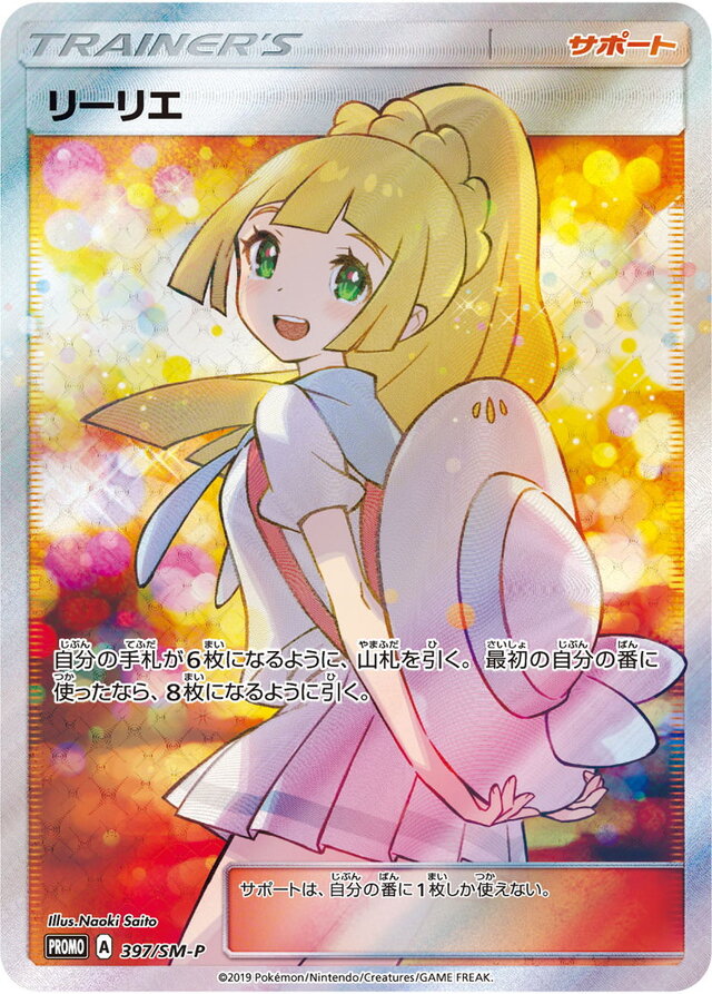 ポケカ』宛名入りの「リーリエ」サインカードが高額転売―非難の声続出