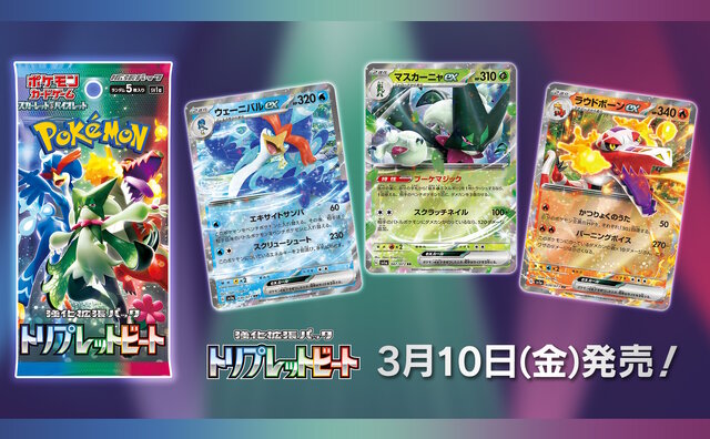 ポケカ』新パック「トリプレットビート」、ポケセンオンラインで抽選