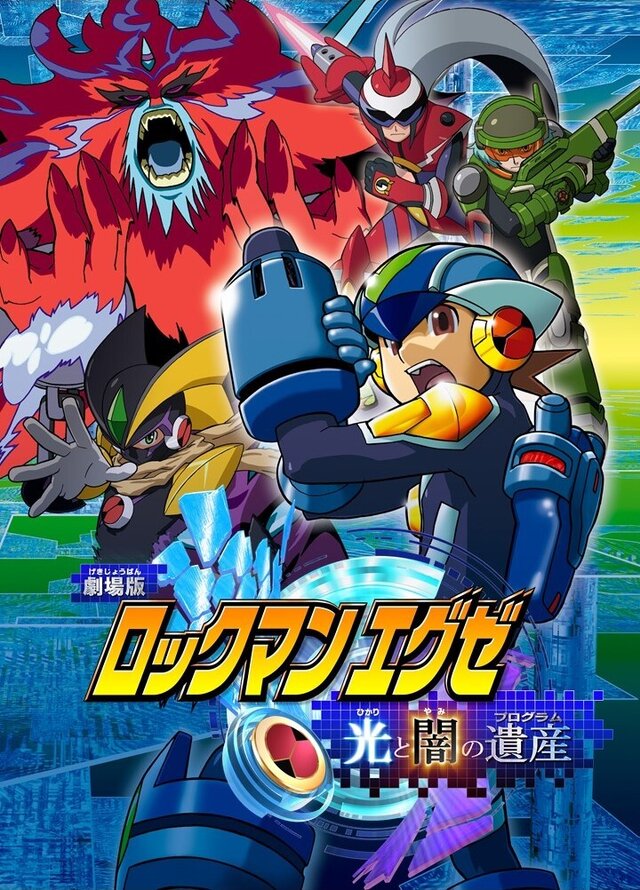 あの「フォルテクロスロックマン」も活躍！ 劇場版「ロックマンエグゼ
