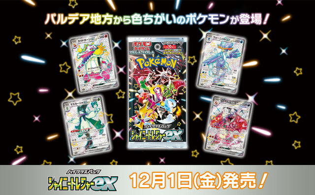 ポケカ』新弾「シャイニートレジャーex」がTSUTAYAで抽選販売！激レア