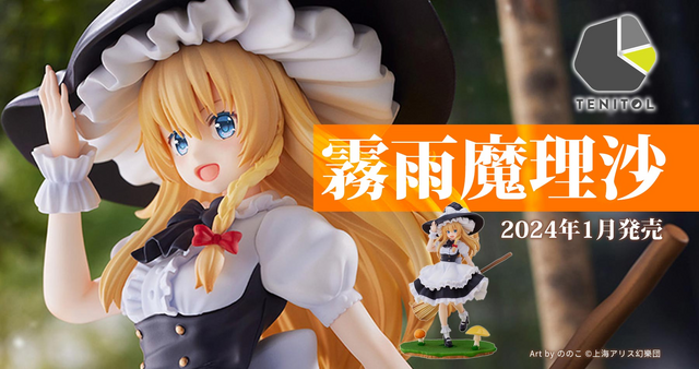 東方Project』シリーズの看板キャラ・霧雨魔理沙がフィギュア化！のの