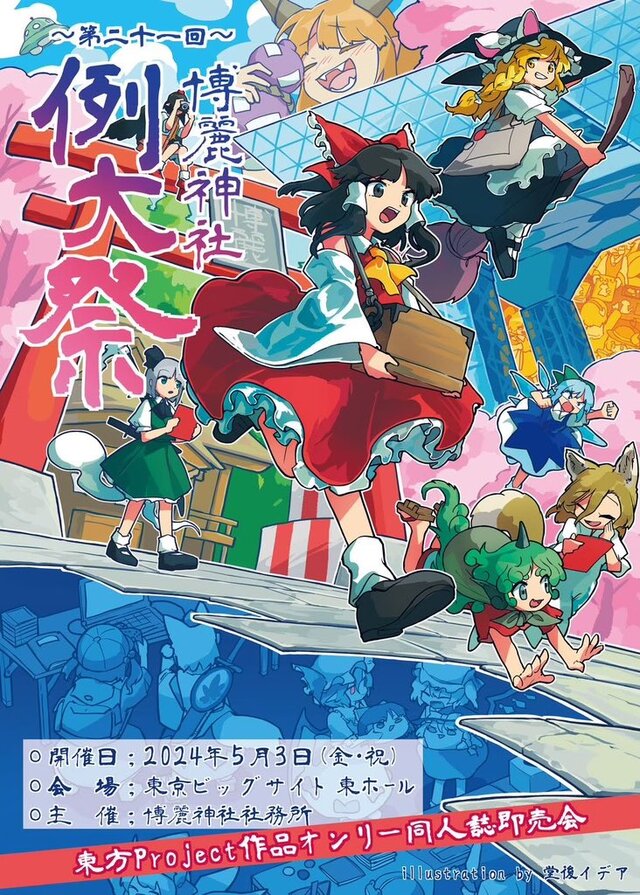 東方Project』作品の一大イベント「第二十一回 博麗神社例大祭」は本日