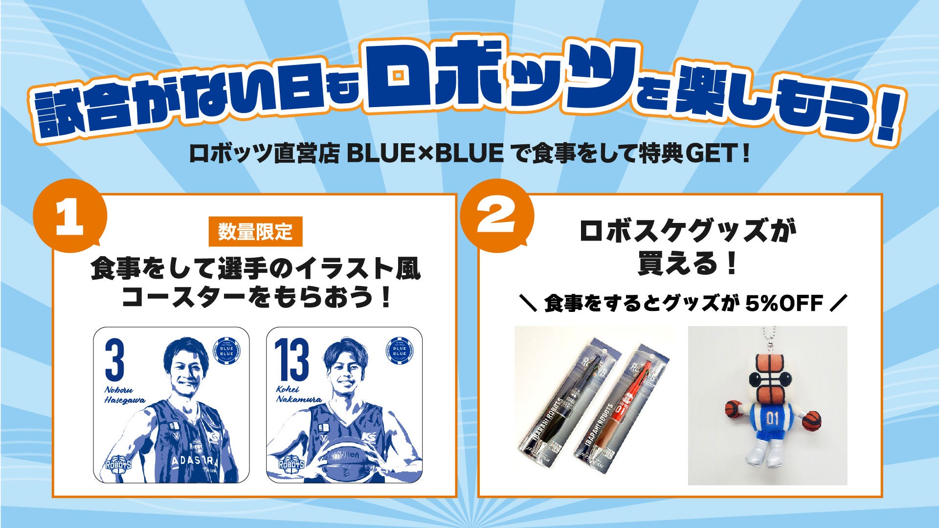 2/6(木)更新】試合がない日もロボッツを楽しもう！ 茨城ロボッツ直営店