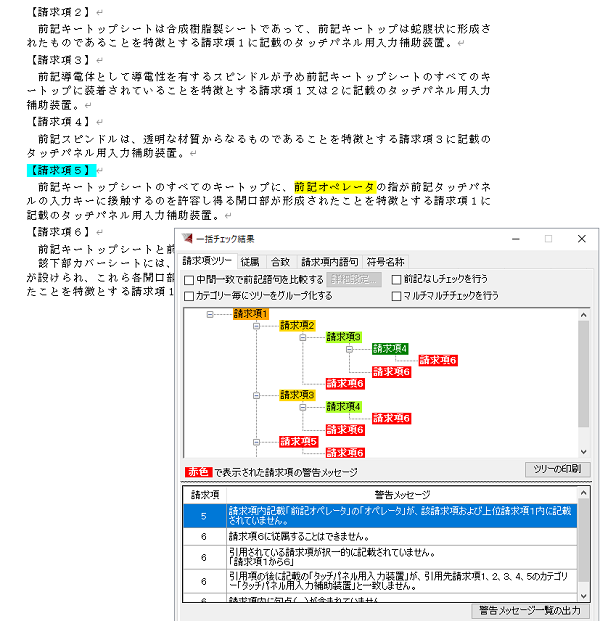特許明細書チェック支援ソフト「請求項チェック・明細書チェック・書式