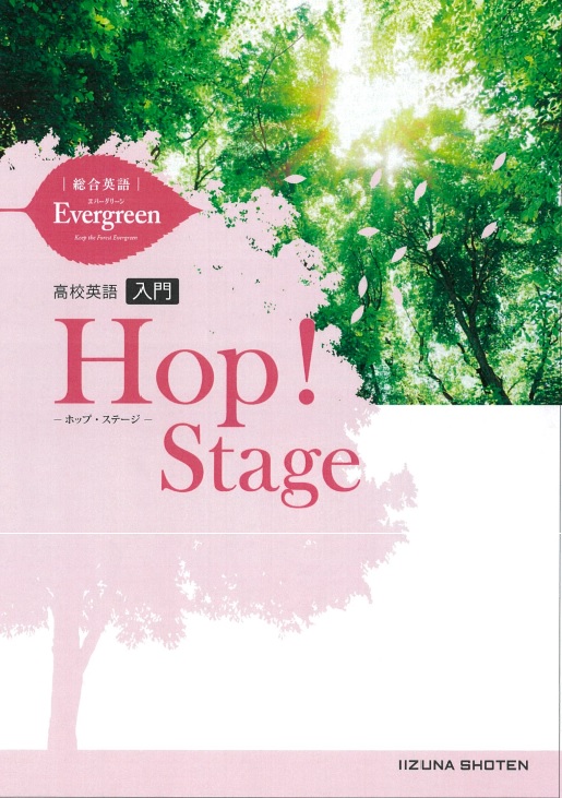 総合英語Evergreen準拠 高校英語入門 Hop! Stage | 英語副教材 | 株式