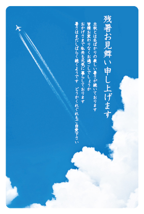 残暑見舞いポストカード（飛行機雲）ポストカード：ポストカード専門店